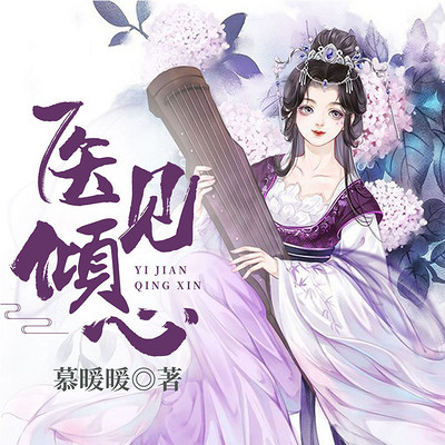 医见倾心 医见倾心
