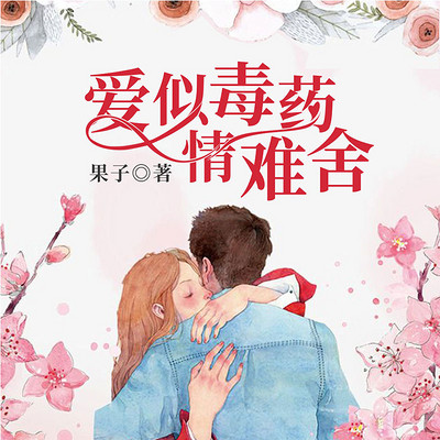 爱似毒药情难舍 爱似毒药情难舍