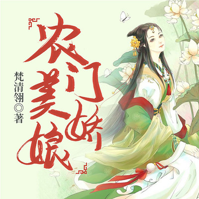 农门美娇娘 农门美娇娘