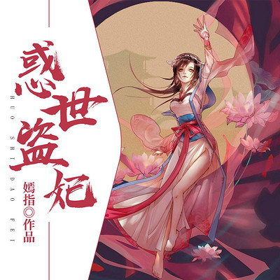 惑世盗妃 惑世盗妃