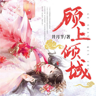 顾上倾城 顾上倾城
