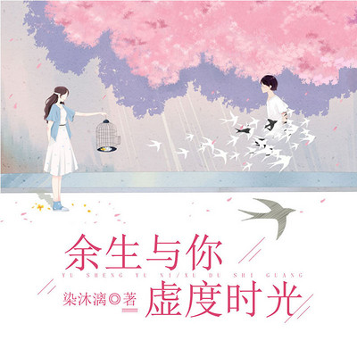 余生与你虚度时光 余生与你虚度时光