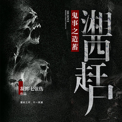 湘西赶尸鬼事之造畜