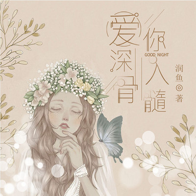 爱你深入骨髓 爱你深入骨髓
