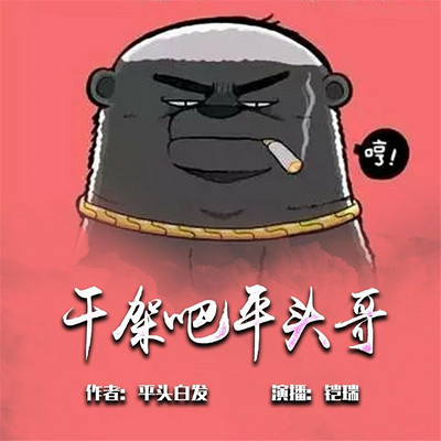 干架吧，平头哥