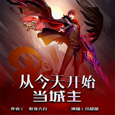 从今天开始当城主