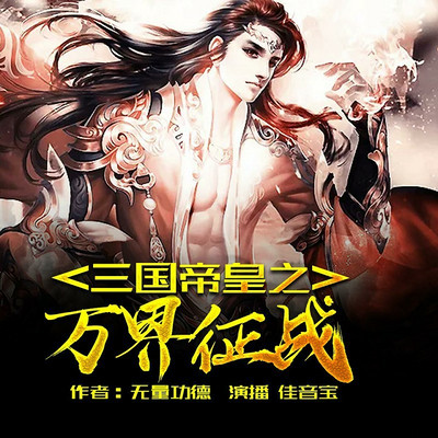 https://pic.qingting.fm/goods/2019/06/10/a18822b1f0ab9108f1c5f3a4dd6c8e29.jpg!400