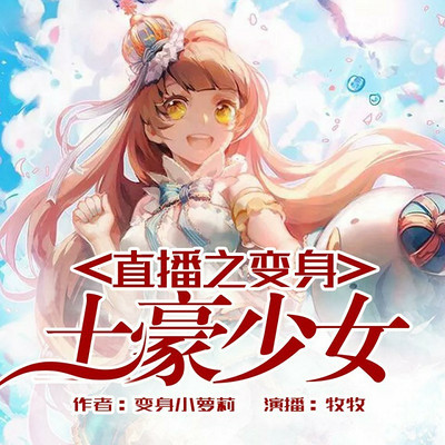 直播之变身土豪少女
