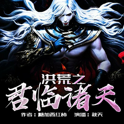 洪荒之君临诸天