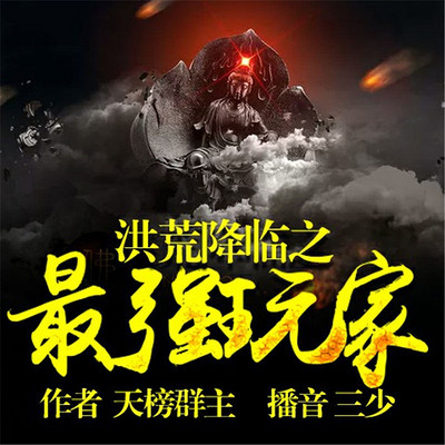 洪荒降临之最强玩家