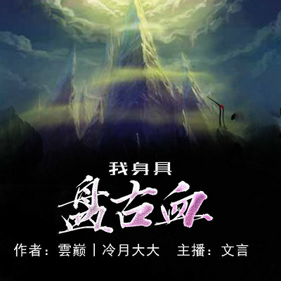 我身具盘古血