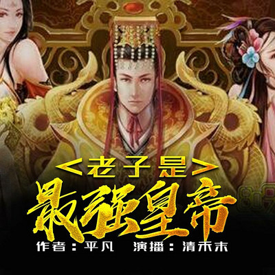 老子是最强皇帝