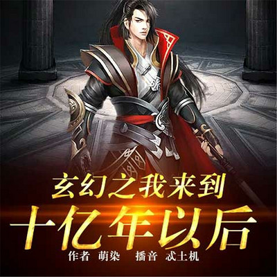 玄幻之我来到十亿年后