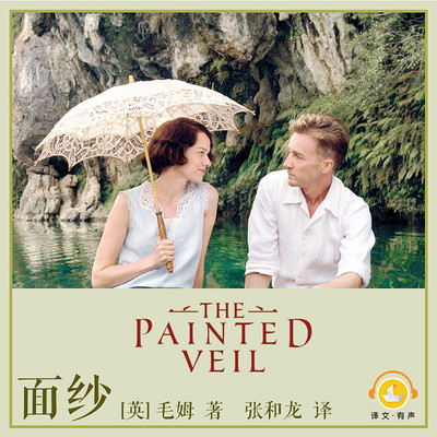 面纱(毛姆文集)