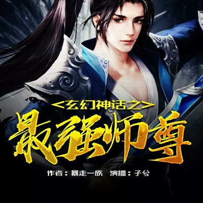 玄幻神话之最强师尊