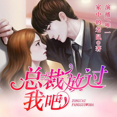 总裁,放过我吧 总裁,放过我吧