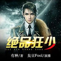 绝品狂少