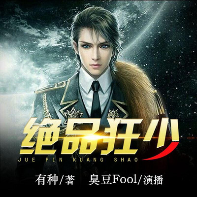 绝品狂少 绝品狂少