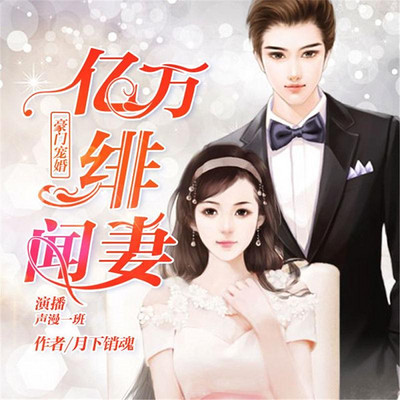 豪门宠婚:亿万绯闻妻 豪门宠婚:亿万绯闻妻