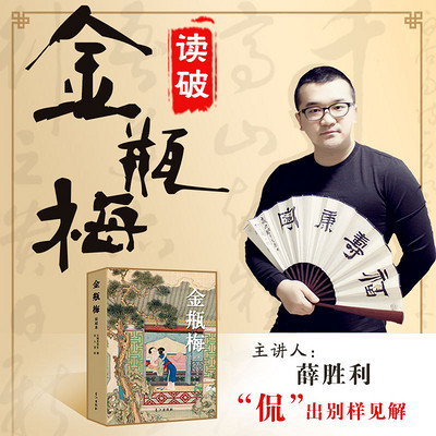 读破金瓶梅 读破金瓶梅