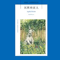 阿加莎经典推理小说:沉默的证人