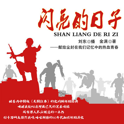 闪亮的日子 闪亮的日子