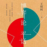 博弈论平话
