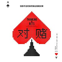 对赌:信息不足时如何做出高明决策