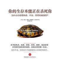 你的生存本能正在杀死你
