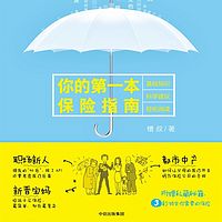 你的第一本保险指南
