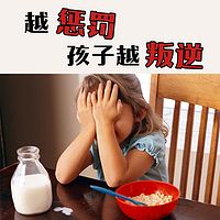 越惩罚,孩子越叛逆!