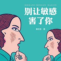 别让敏感害了你