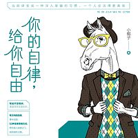 你的自律,给你自由