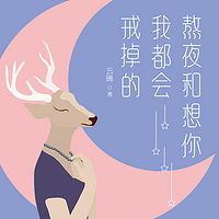 熬夜和想你我都会戒掉的