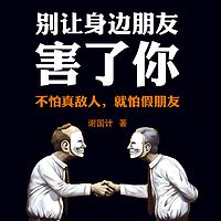 别让身边朋友害了你