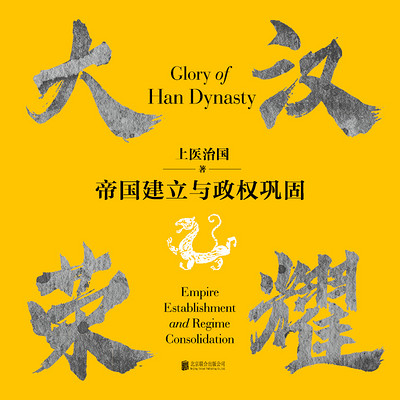 巍巍大汉：英雄的时代1（大汉荣耀）