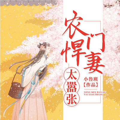 农门悍妻太嚣张 农门悍妻太嚣张