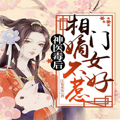 神医毒后:相门嫡女不好惹 神医毒后:相门嫡女不好惹