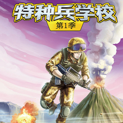 特种兵学校免费听图片