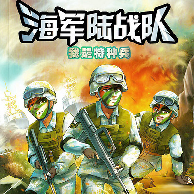 特种兵学校海战篇-海军陆战队1 特种兵学校海战篇-海军陆战队1