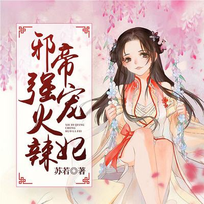 邪帝强宠火辣妃 邪帝强宠火辣妃
