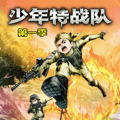 特种兵学校前传-少年特战队第一季 特种兵学校前传-少年特战队第一季