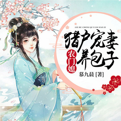 农门媳:猎户宠妻养包子 农门媳:猎户宠妻养包子