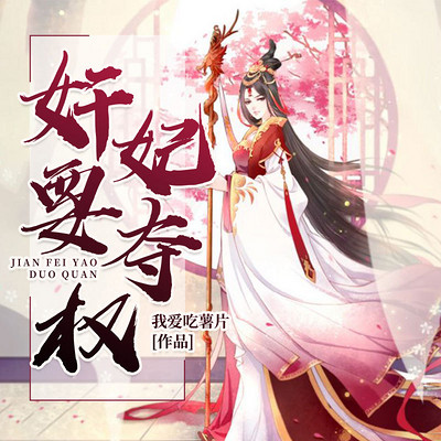 奸妃要夺权 奸妃要夺权