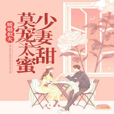 暖婚似火:莫少宠妻太甜蜜 暖婚似火:莫少宠妻太甜蜜