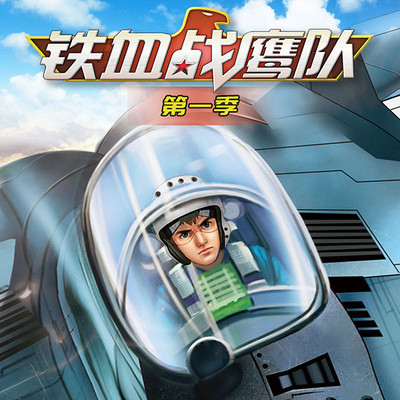 特种兵学校空天篇-铁血战鹰队第一季 特种兵学校空天篇-铁血战鹰队第一季