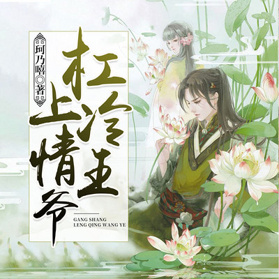杠上冷情王爷 杠上冷情王爷