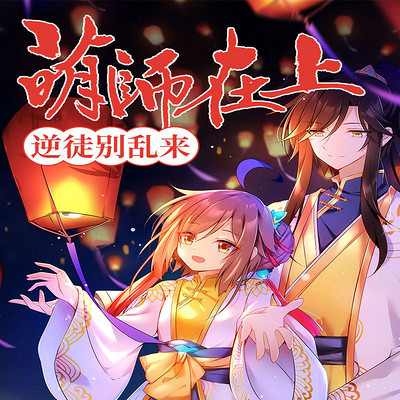 萌师在上:逆徒别乱来 萌师在上:逆徒别乱来
