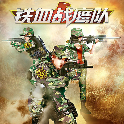 特种兵学校空天篇-铁血战鹰队1 特种兵学校空天篇-铁血战鹰队1