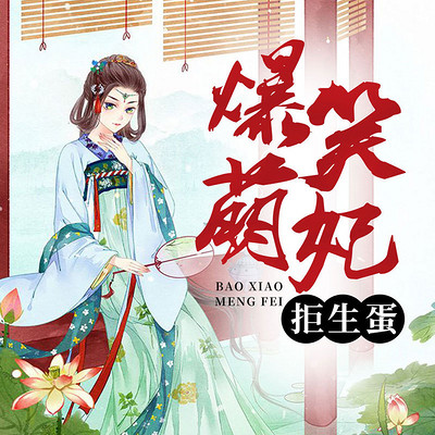 爆笑萌妃拒生蛋 爆笑萌妃拒生蛋